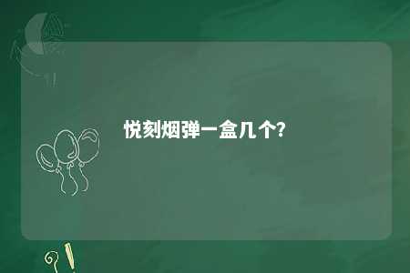 悦刻烟弹一盒几个？ 